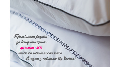 Преміальна розкіш за вигідною ціною: знижка -20% на комплекти постільної білизни з перкалю від Ecotton!