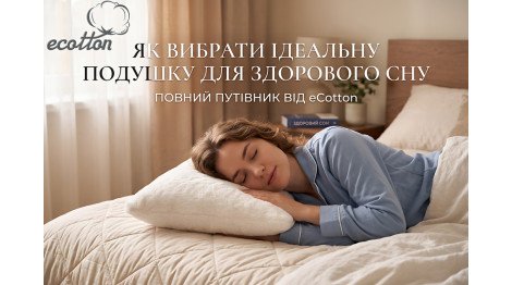 Як вибрати ідеальну подушку для здорового сну: огляд наповнювачів, розмірів та тканин чохлів