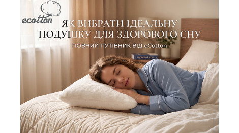 Як вибрати ідеальну подушку для здорового сну: огляд наповнювачів, розмірів та тканин чохлів
