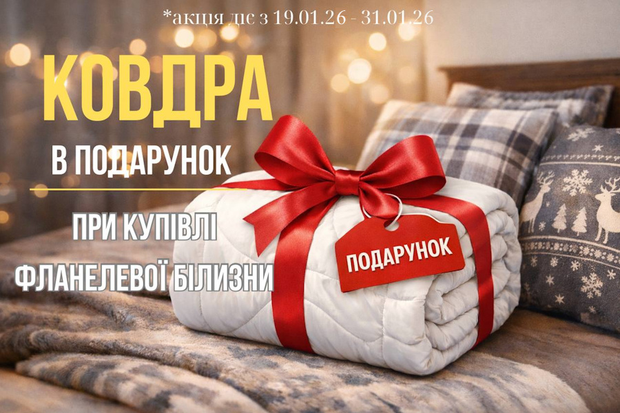 Акція −30% на фланелеву постільну білизну eCotton до 31.01.2026